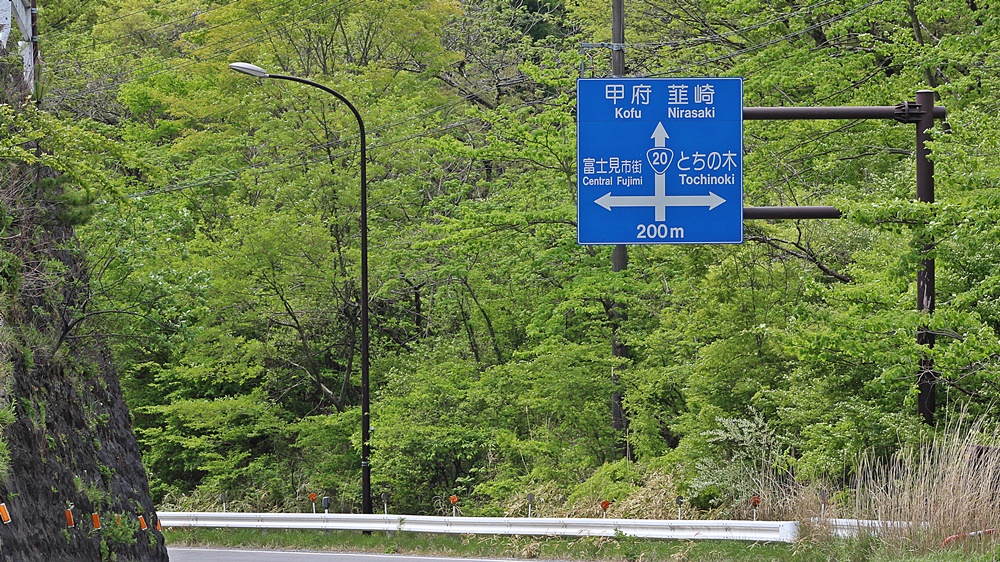 国道20号富士見町のとちの木が書いてある道路標識
