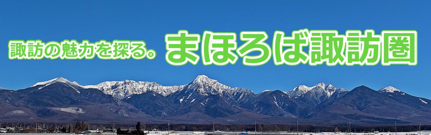 【八ヶ岳と富士山】　諏訪の民話や伝説